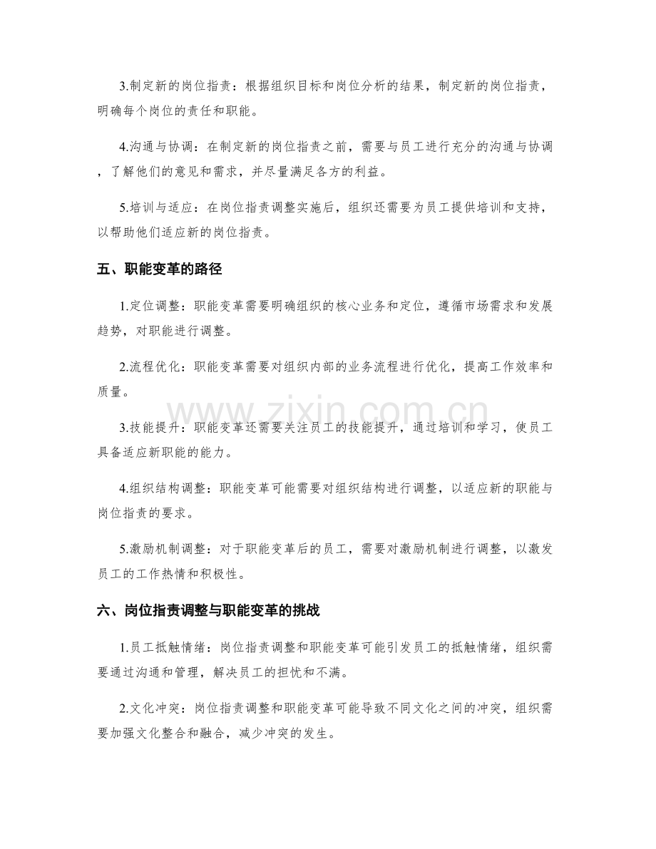 岗位职责的调整与职能变革的路径.docx_第2页