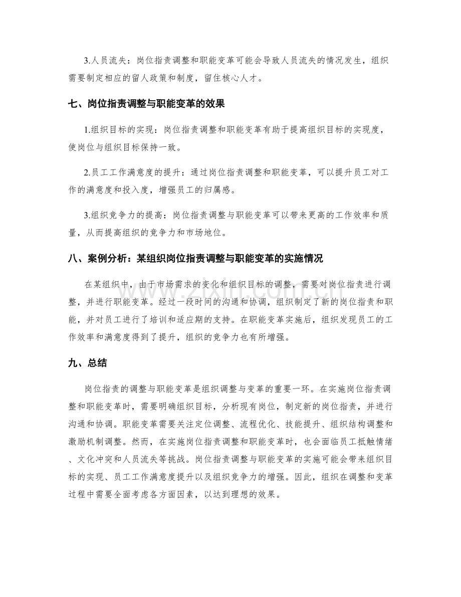 岗位职责的调整与职能变革的路径.docx_第3页