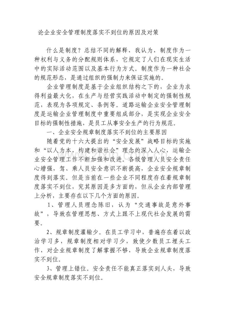 论企业安全管理制度落实不到位的原因及对策.doc_第1页