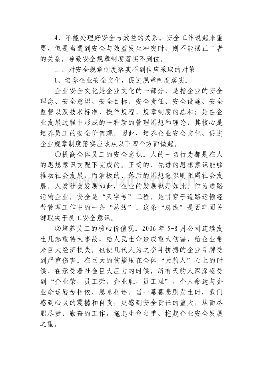 论企业安全管理制度落实不到位的原因及对策.doc_第2页