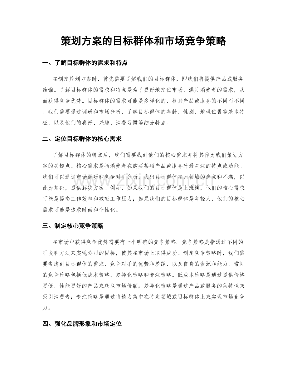 策划方案的目标群体和市场竞争策略.docx_第1页