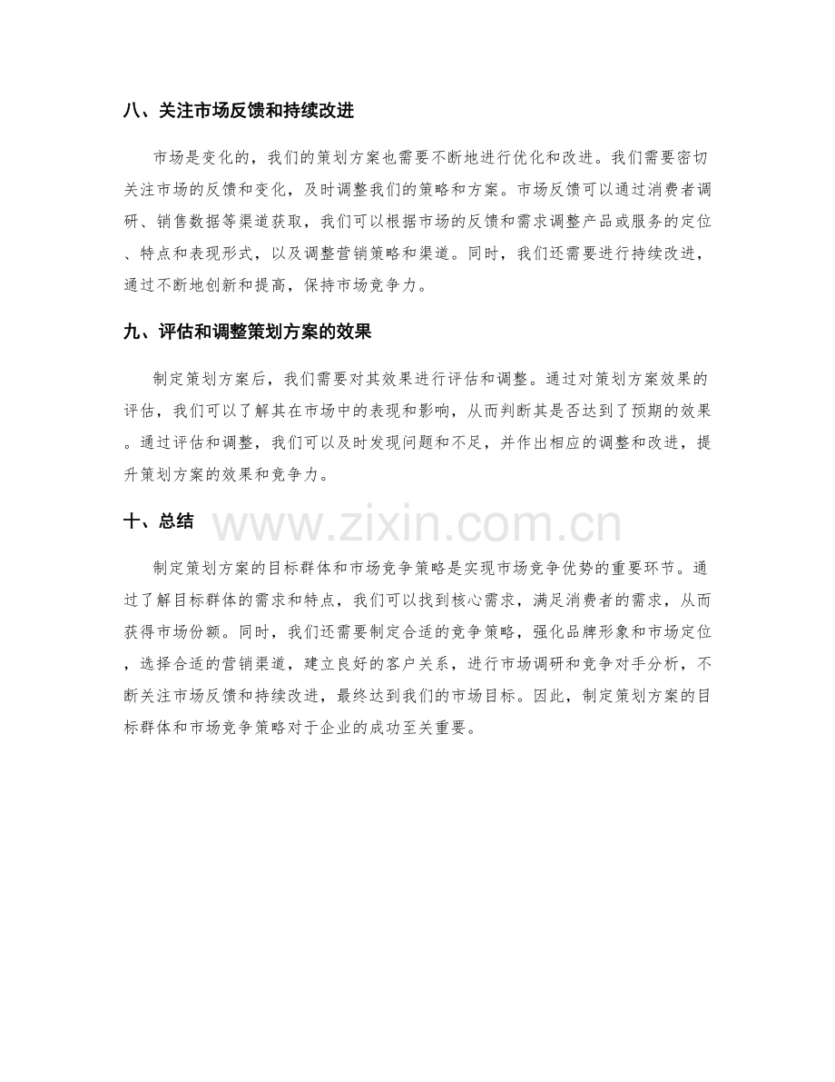 策划方案的目标群体和市场竞争策略.docx_第3页