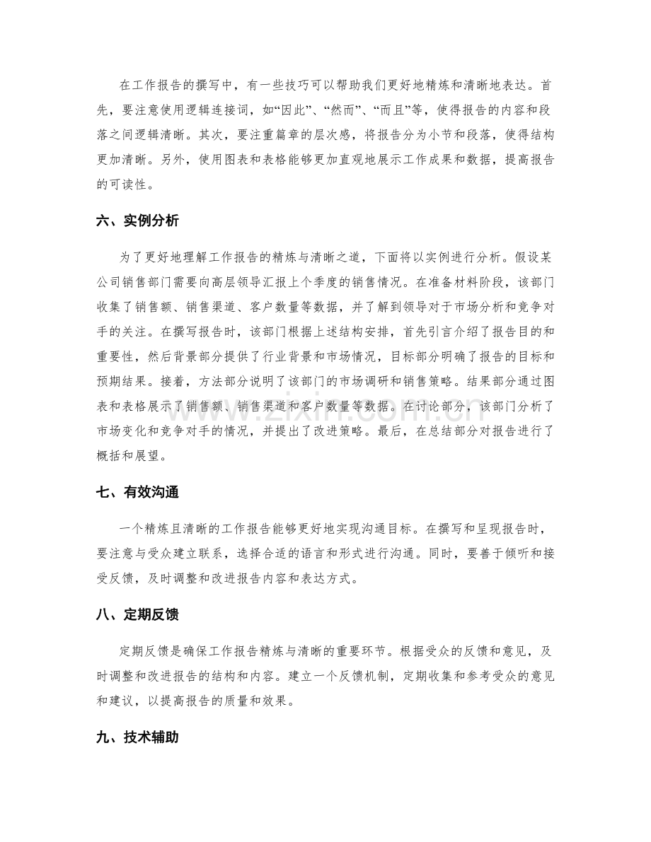 工作报告的精炼与清晰之道.docx_第2页