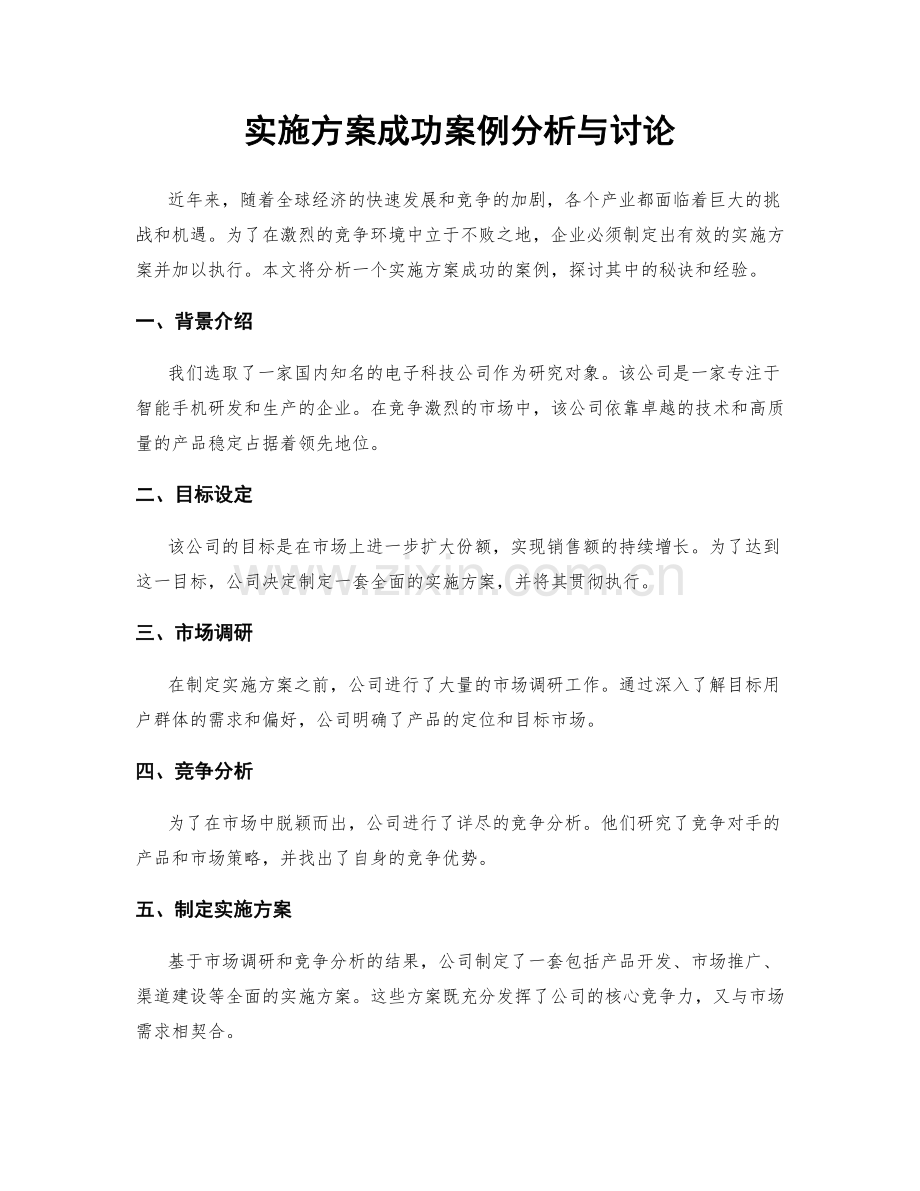 实施方案成功案例分析与讨论.docx_第1页