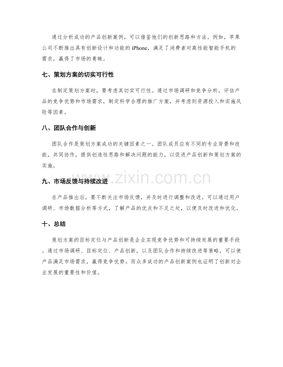 策划方案的目标定位与产品创新.docx_第2页