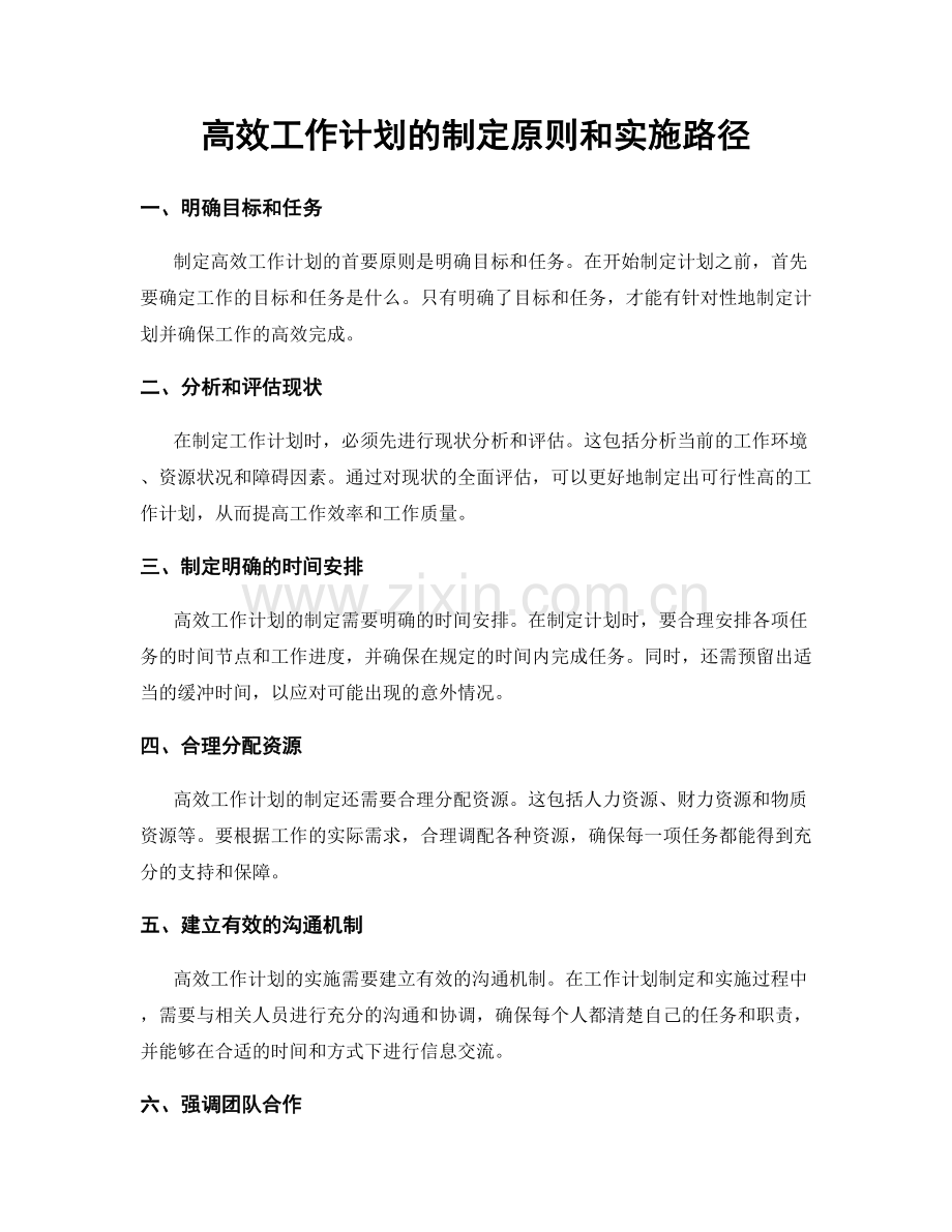 高效工作计划的制定原则和实施路径.docx_第1页