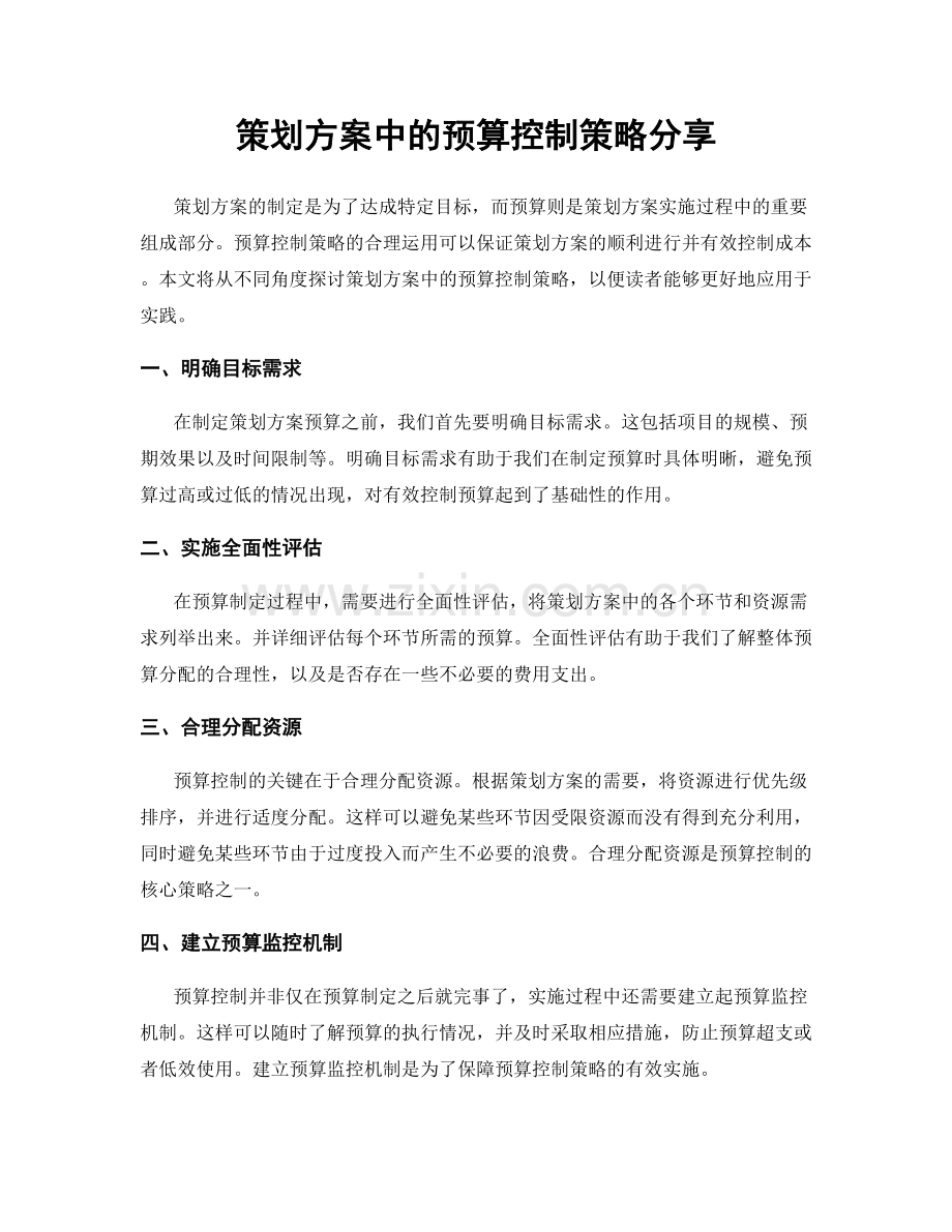 策划方案中的预算控制策略分享.docx_第1页