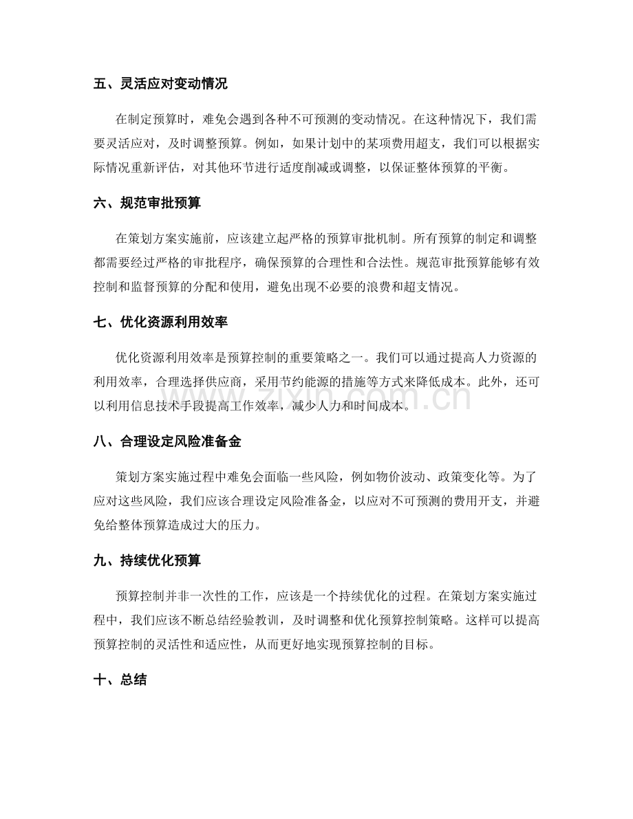 策划方案中的预算控制策略分享.docx_第2页