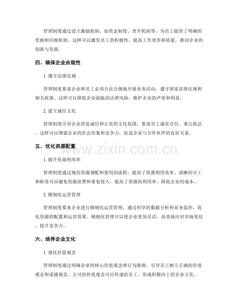 管理制度对企业发展的支撑作用.docx_第2页