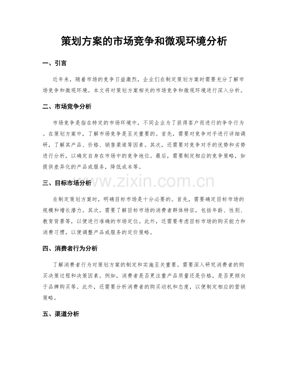 策划方案的市场竞争和微观环境分析.docx_第1页