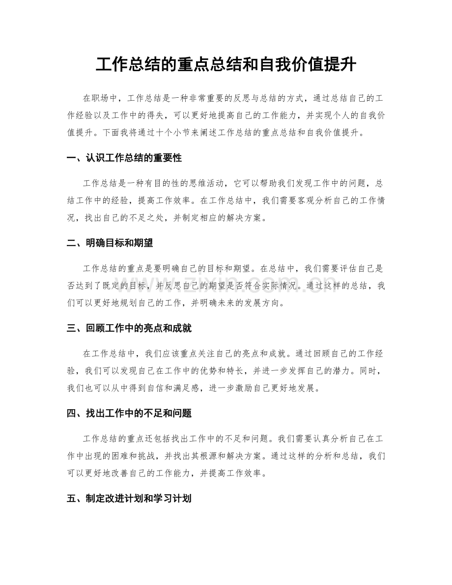 工作总结的重点总结和自我价值提升.docx_第1页