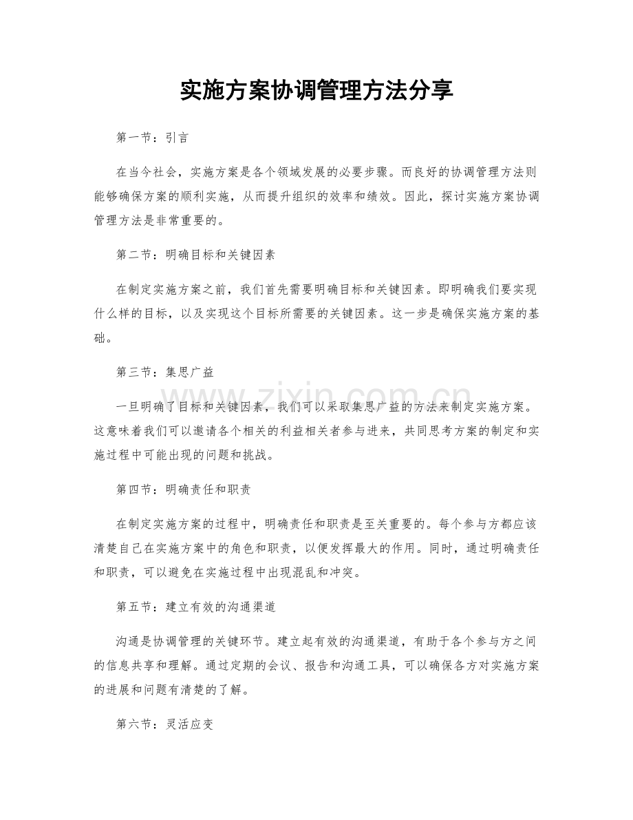 实施方案协调管理方法分享.docx_第1页