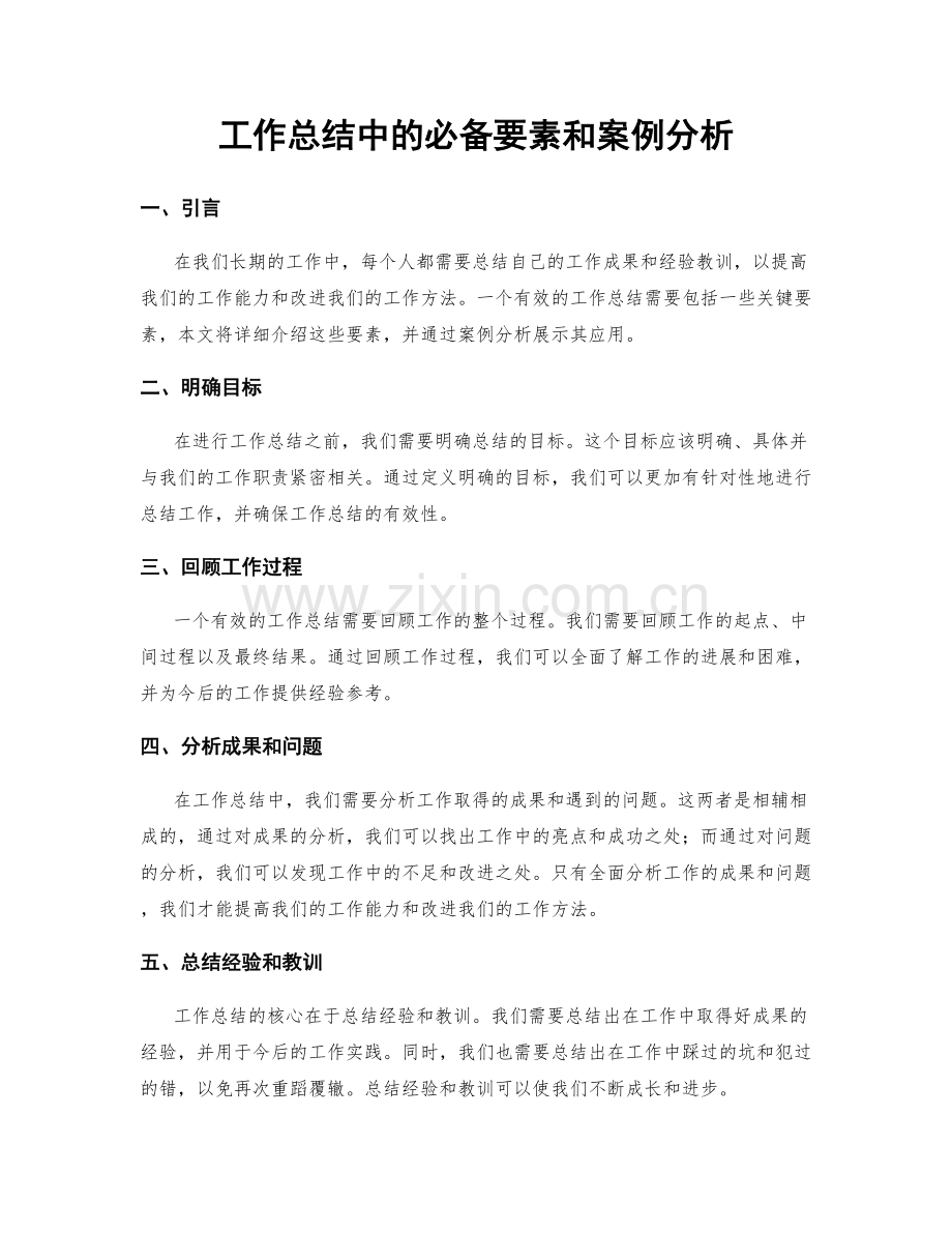 工作总结中的必备要素和案例分析.docx_第1页