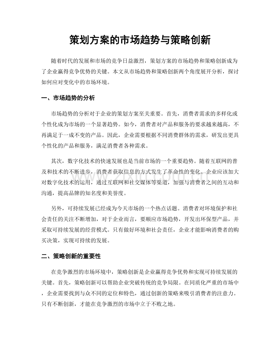 策划方案的市场趋势与策略创新.docx_第1页