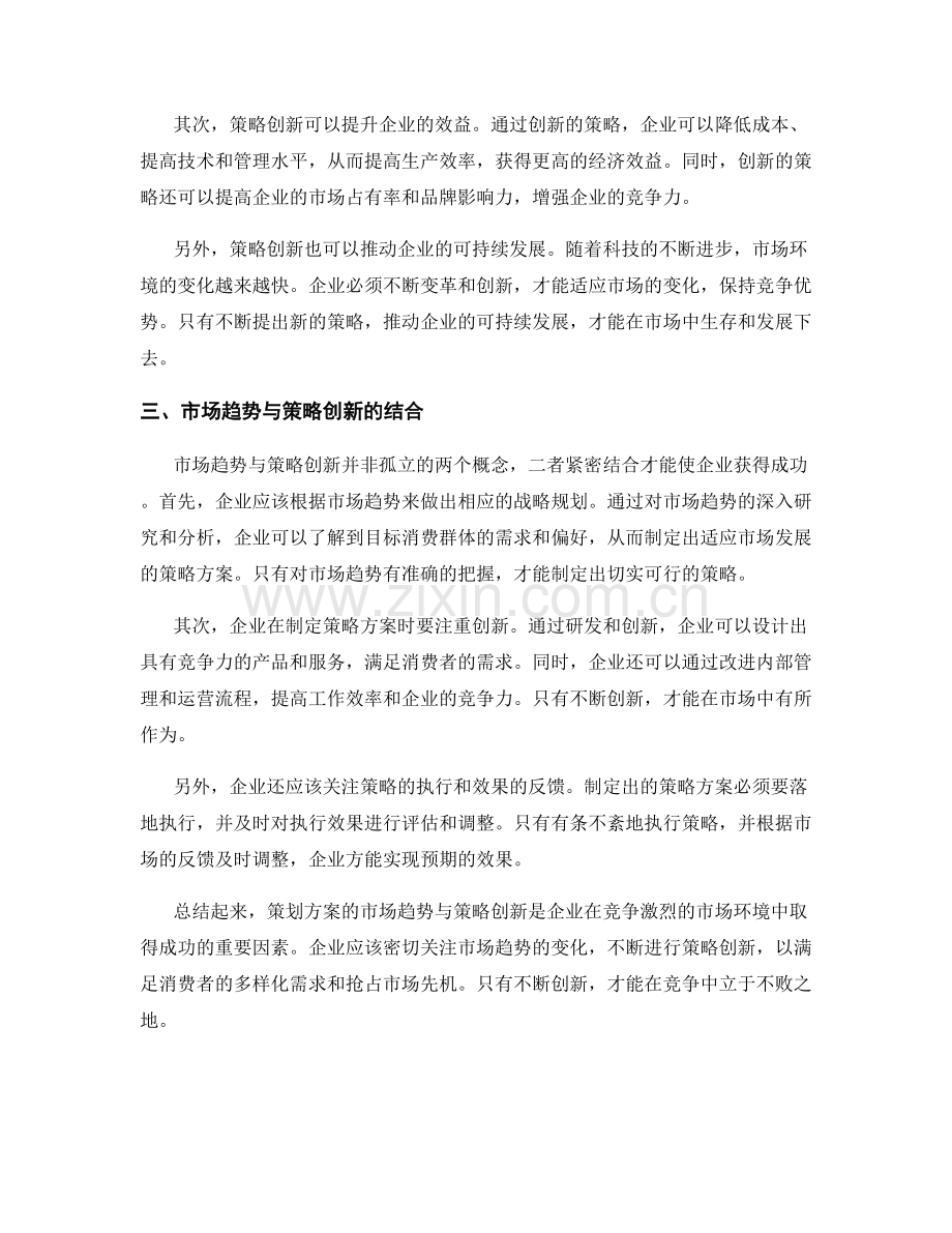 策划方案的市场趋势与策略创新.docx_第2页