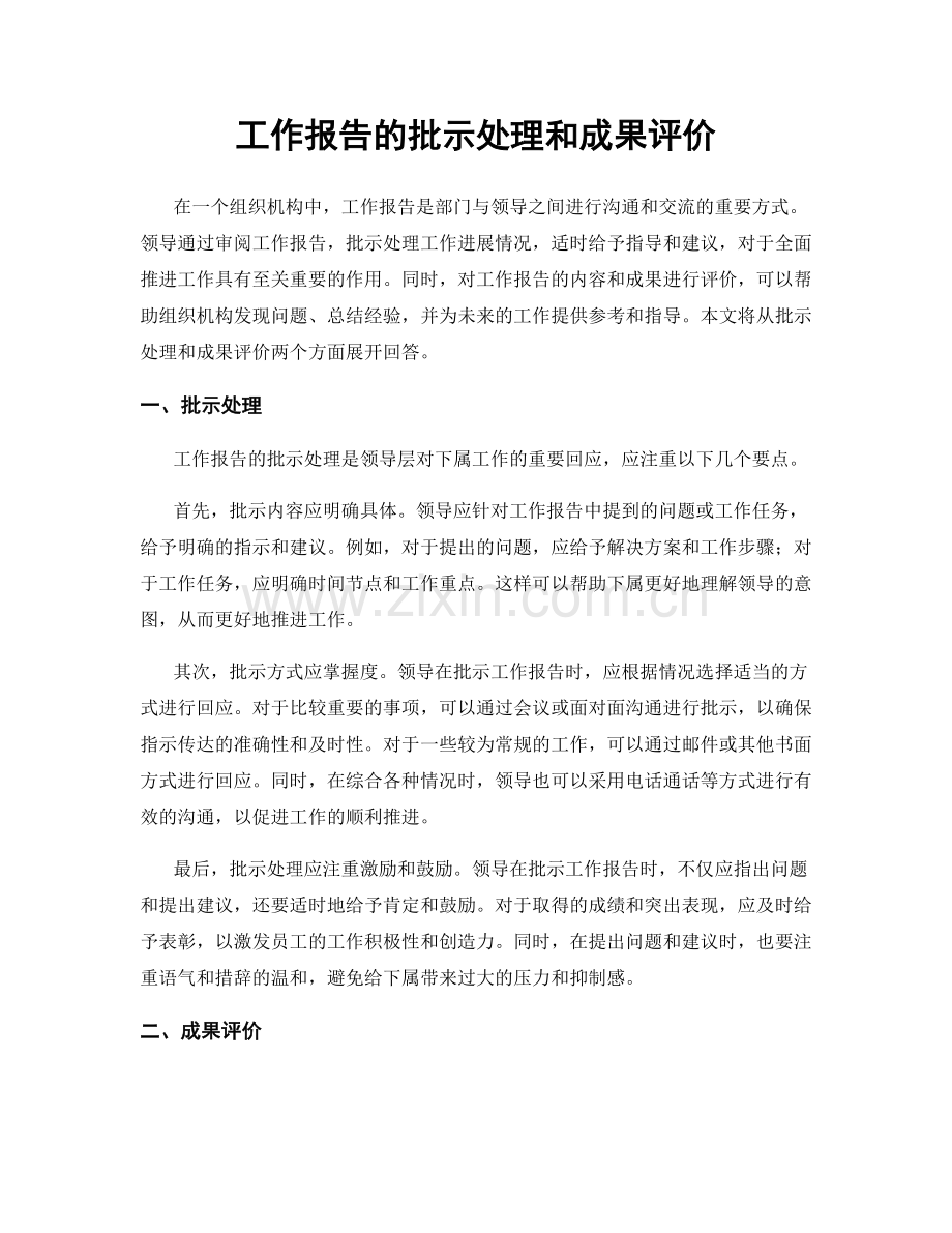 工作报告的批示处理和成果评价.docx_第1页