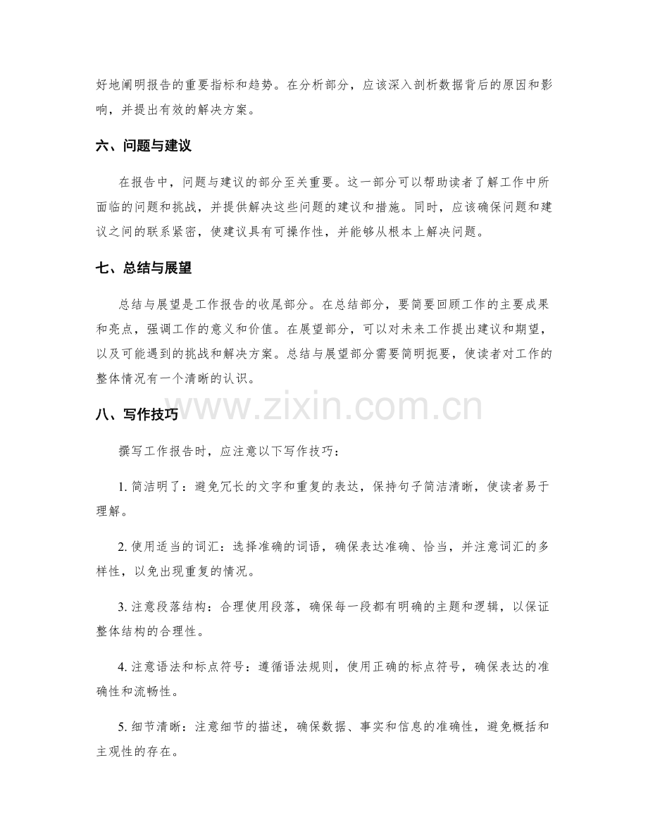 精细撰写工作报告的内容与表达技巧.docx_第2页