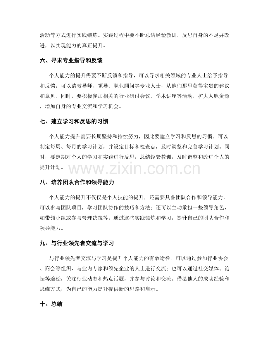 规划个人能力提升的工作计划.docx_第2页