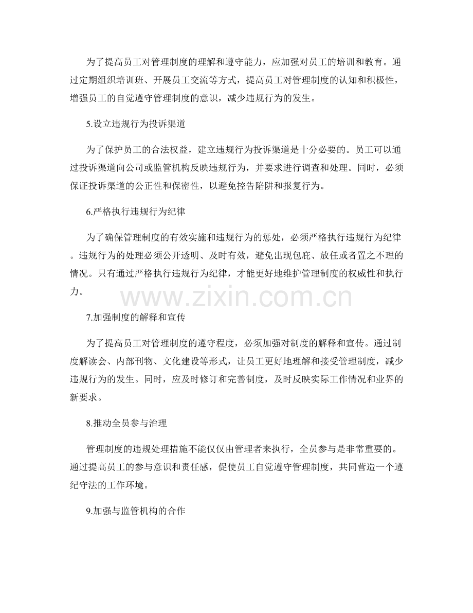 管理制度的违规处理措施.docx_第2页