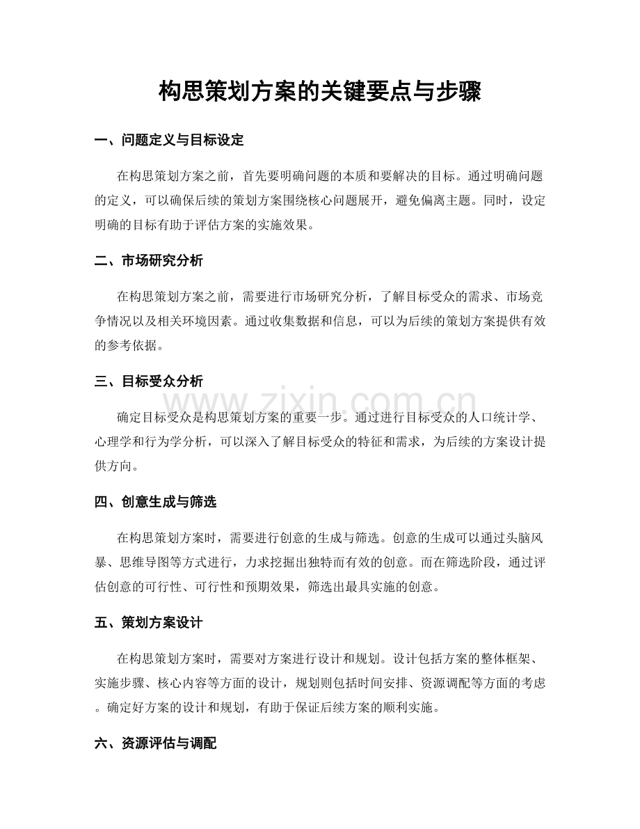 构思策划方案的关键要点与步骤.docx_第1页