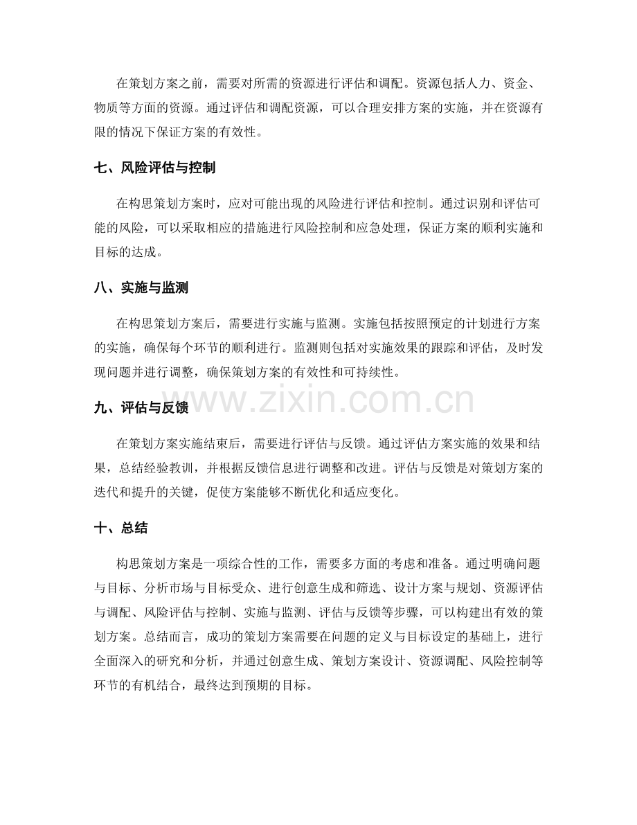 构思策划方案的关键要点与步骤.docx_第2页