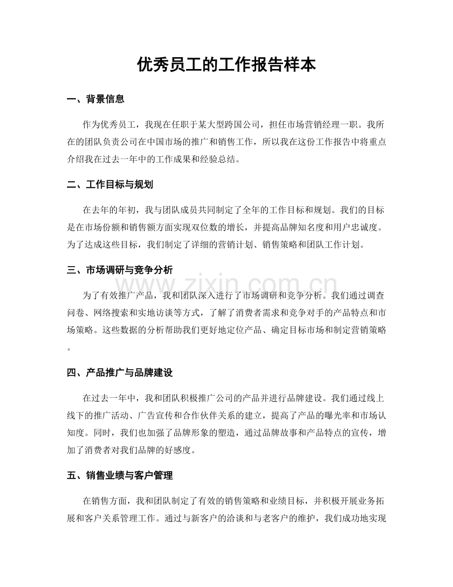 优秀员工的工作报告样本.docx_第1页