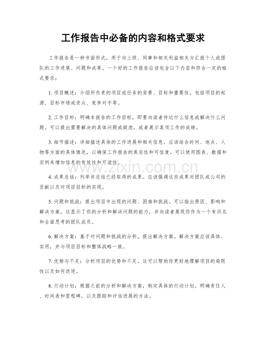 工作报告中必备的内容和格式要求.docx_第1页