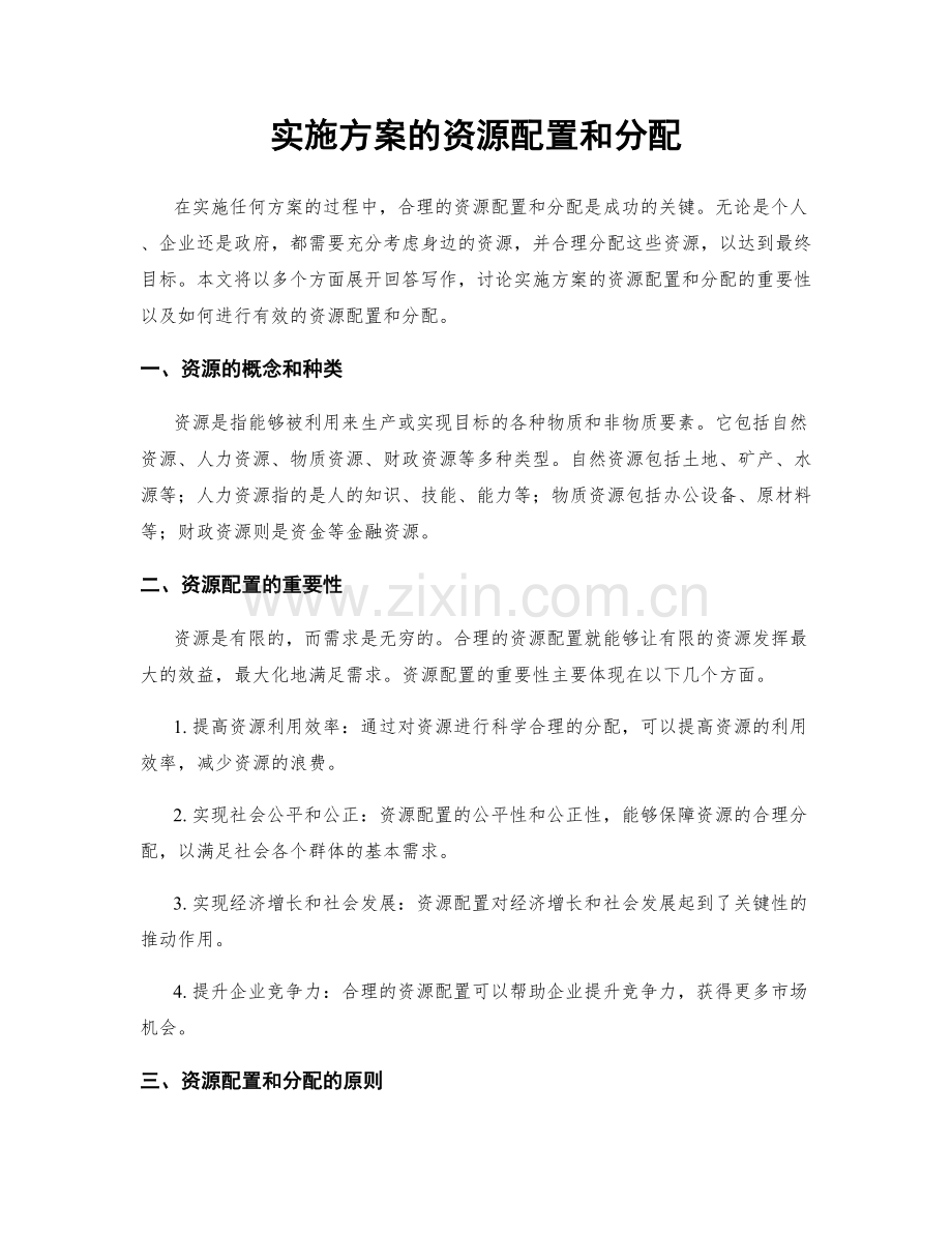 实施方案的资源配置和分配.docx_第1页