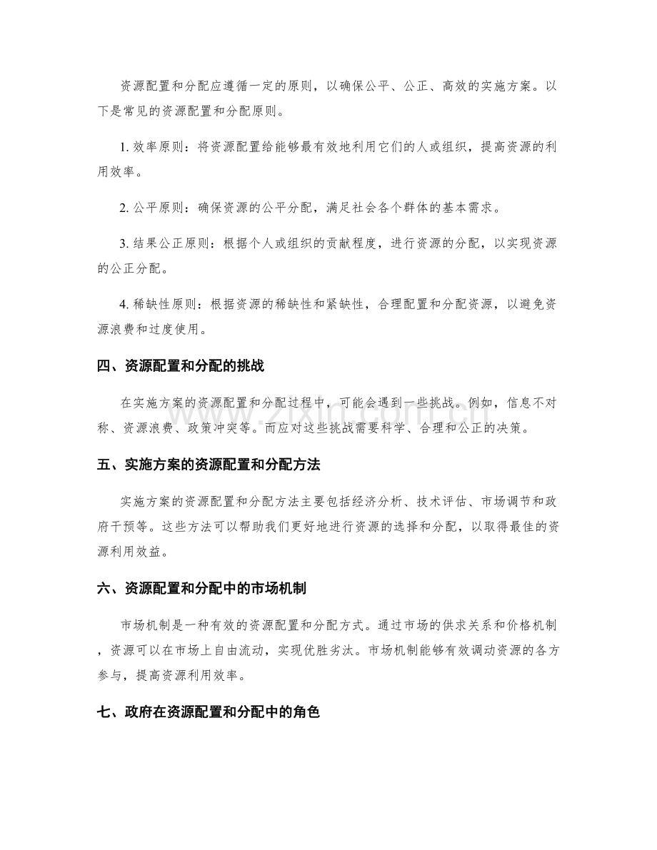 实施方案的资源配置和分配.docx_第2页