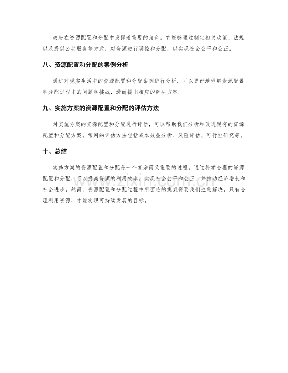 实施方案的资源配置和分配.docx_第3页