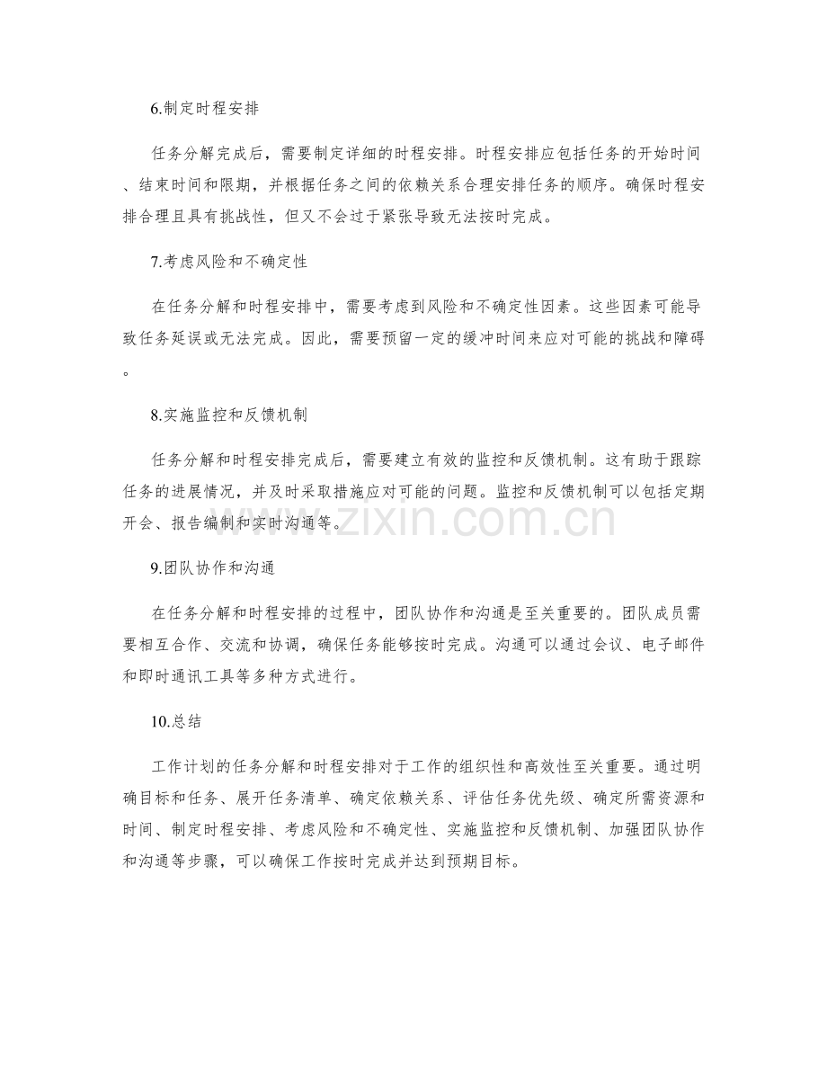 工作计划的任务分解和时程安排.docx_第2页