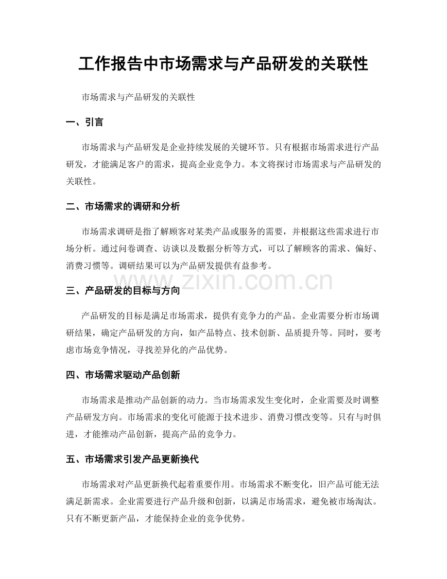 工作报告中市场需求与产品研发的关联性.docx_第1页