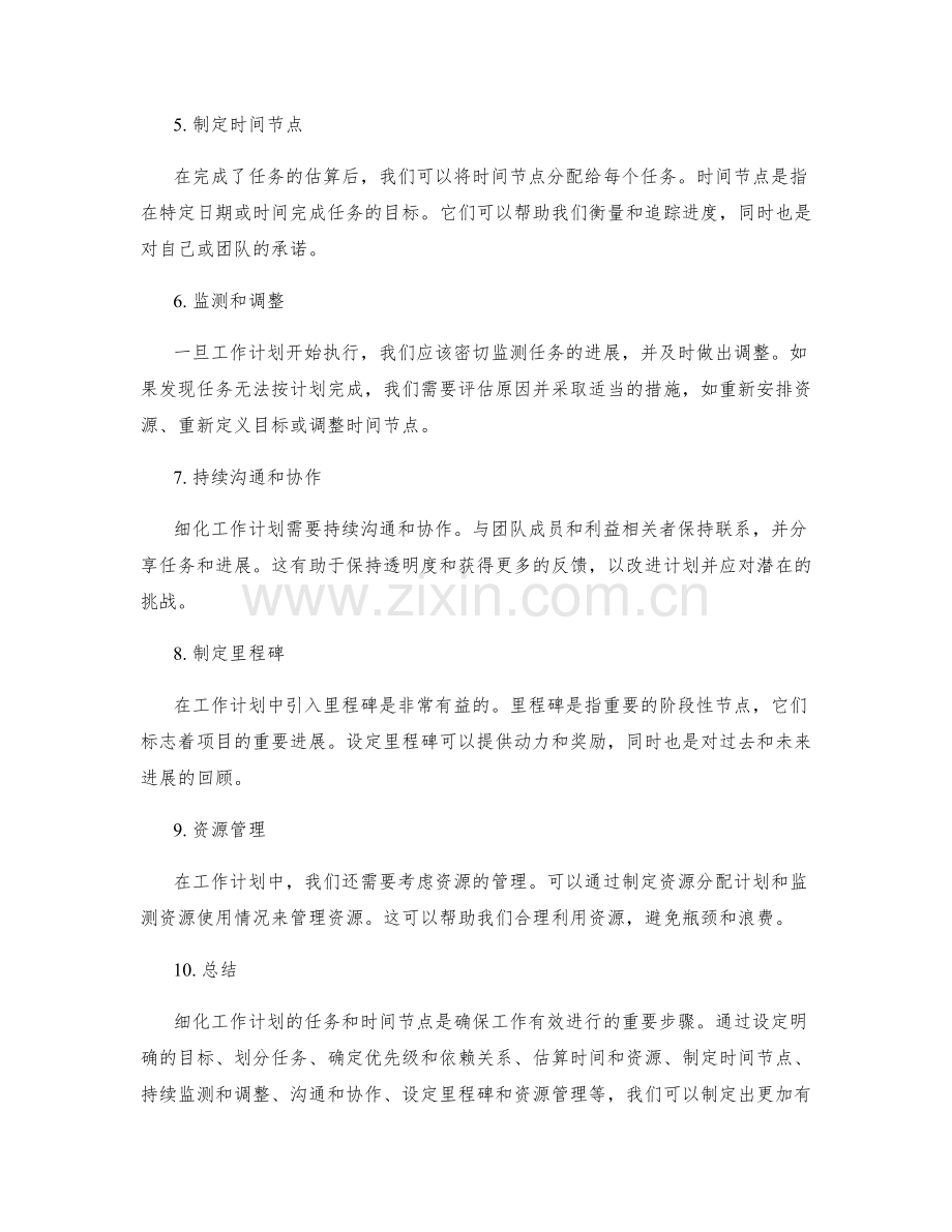 细化工作计划的任务和时间节点.docx_第2页