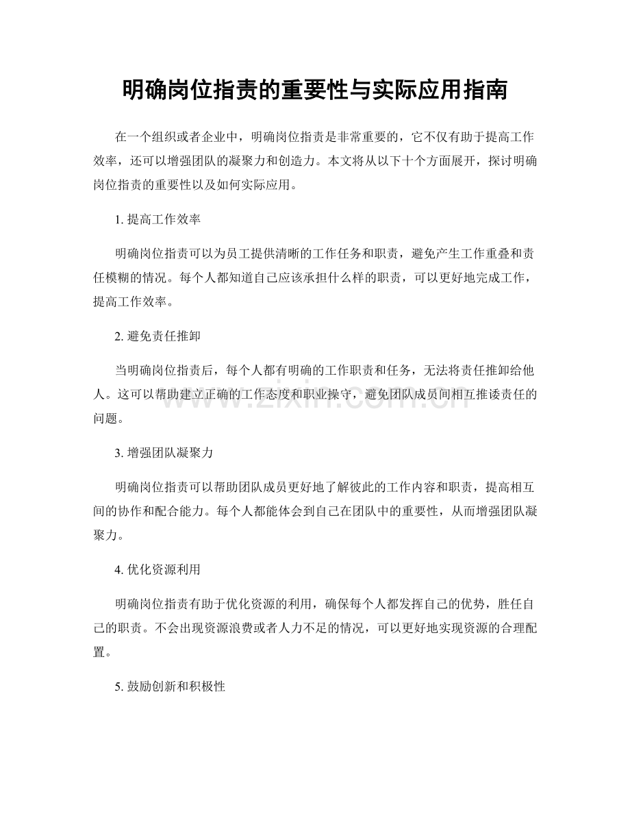 明确岗位指责的重要性与实际应用指南.docx_第1页