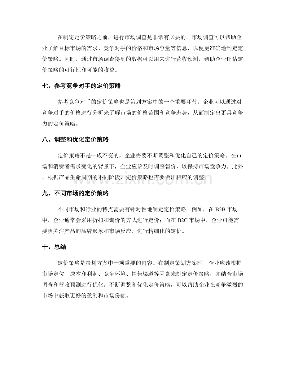 策划方案中的定价策略与营收预测.docx_第2页