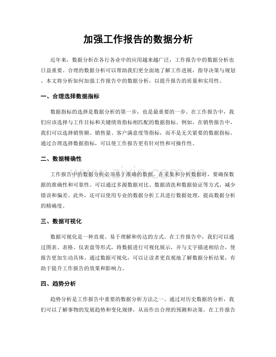 加强工作报告的数据分析.docx_第1页