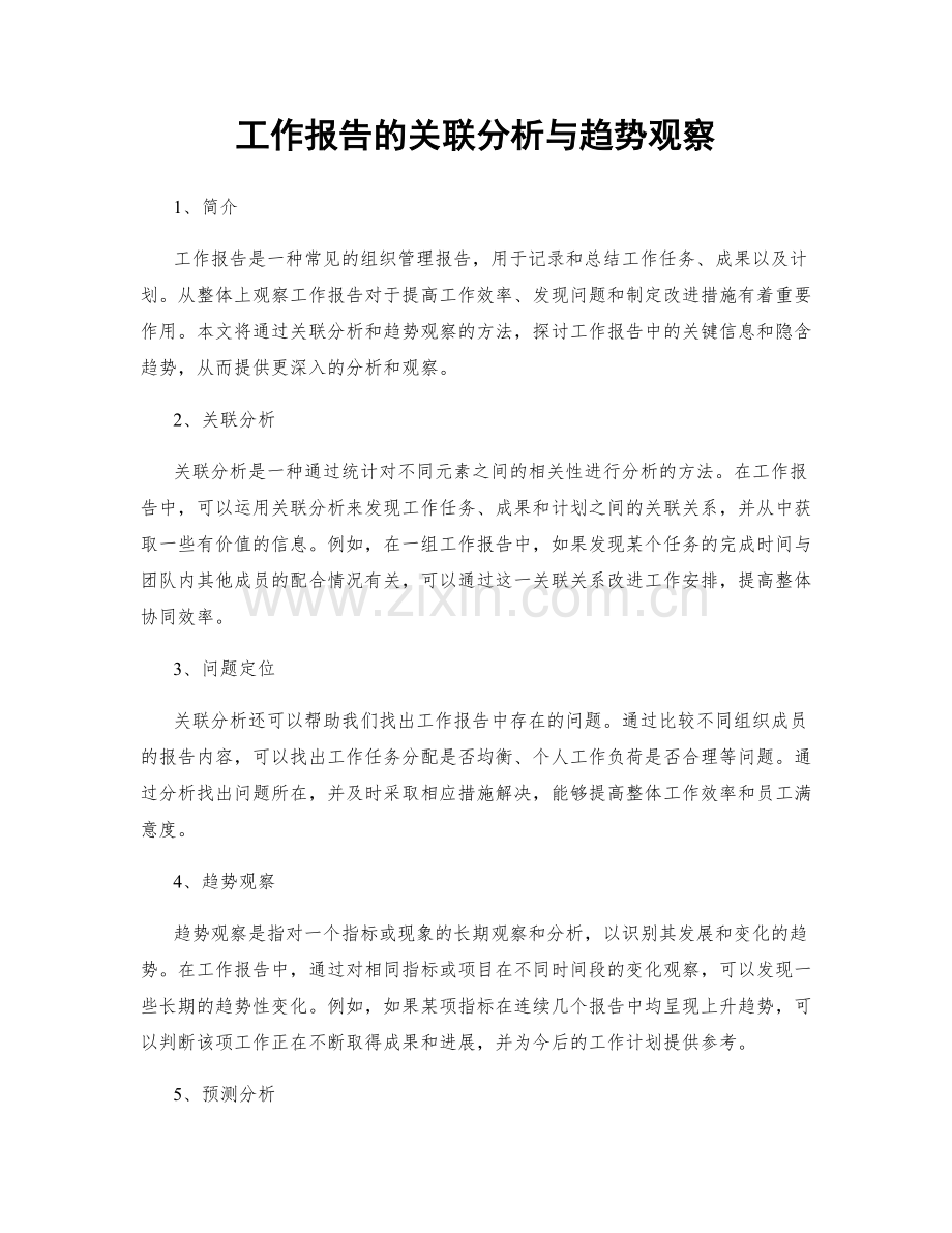 工作报告的关联分析与趋势观察.docx_第1页