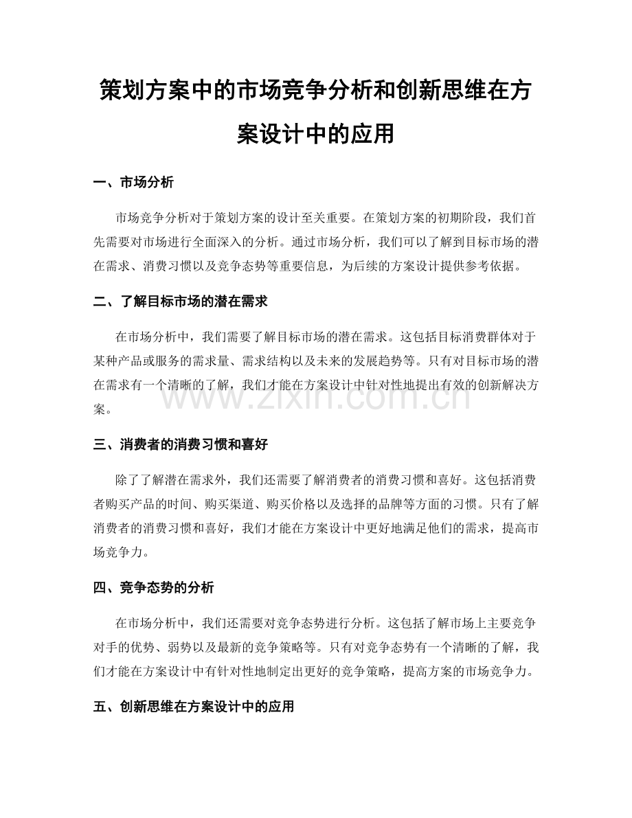 策划方案中的市场竞争分析和创新思维在方案设计中的应用.docx_第1页