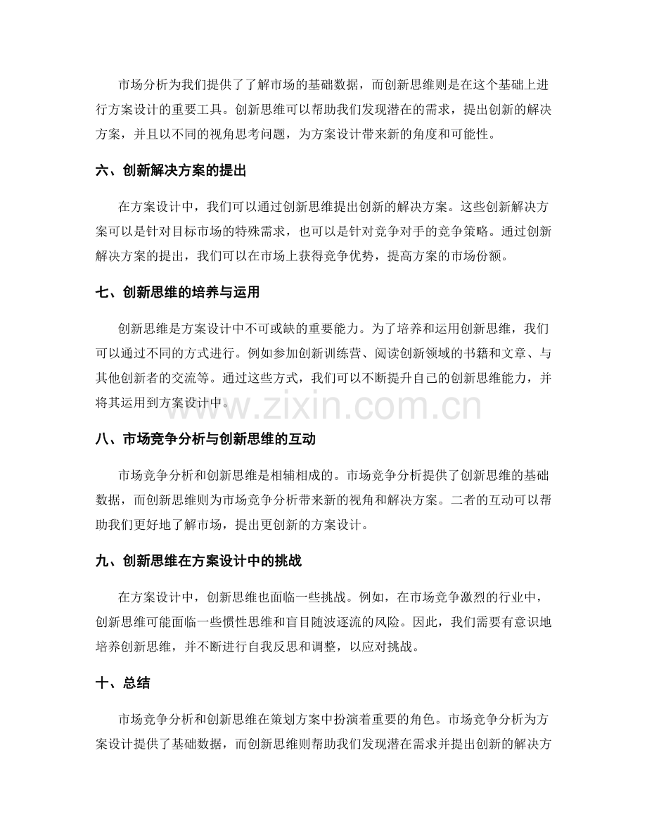 策划方案中的市场竞争分析和创新思维在方案设计中的应用.docx_第2页