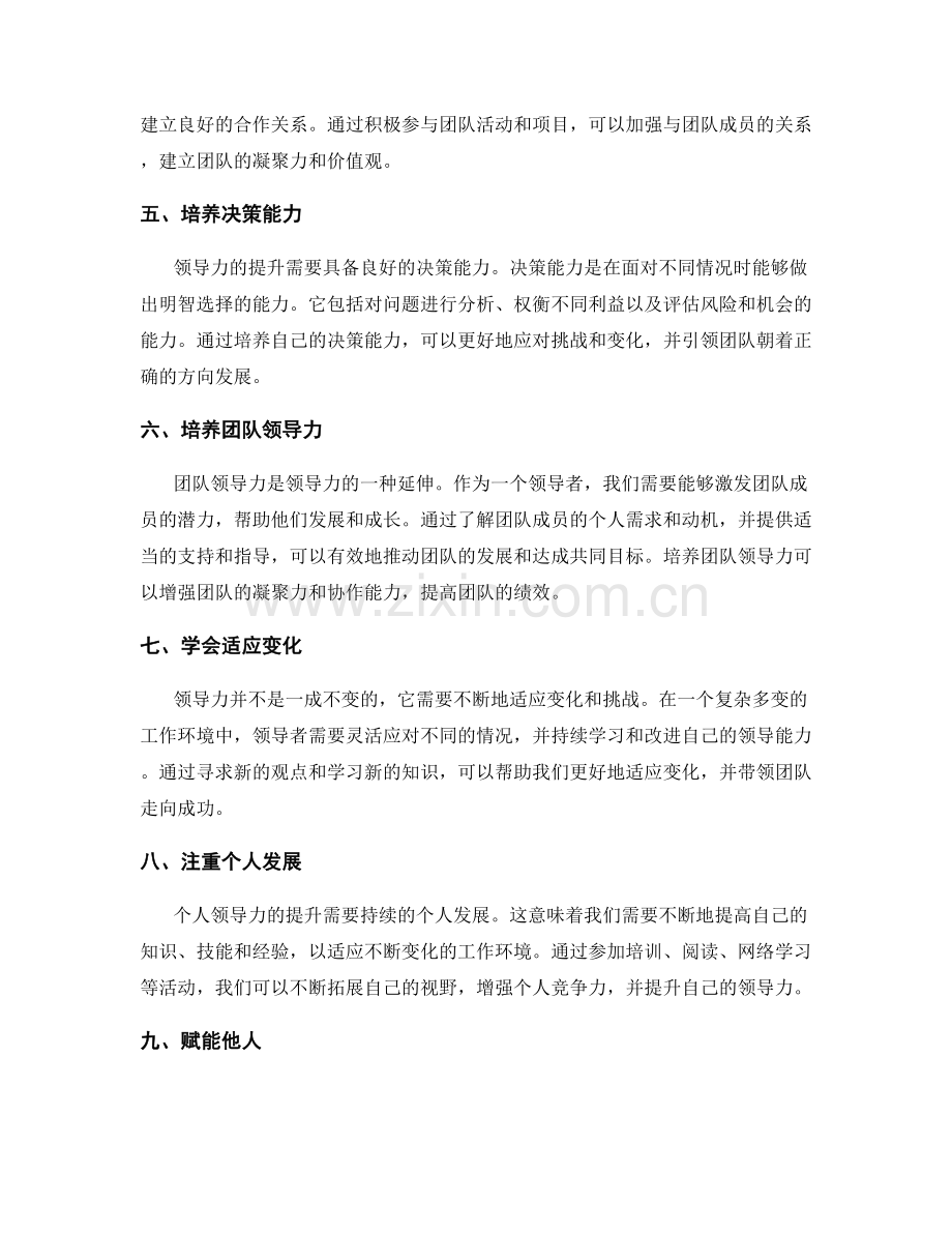 如何评估和提升个人的领导力.docx_第2页