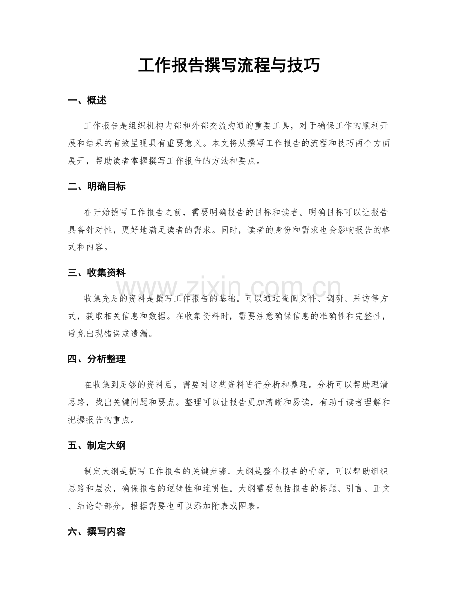 工作报告撰写流程与技巧.docx_第1页