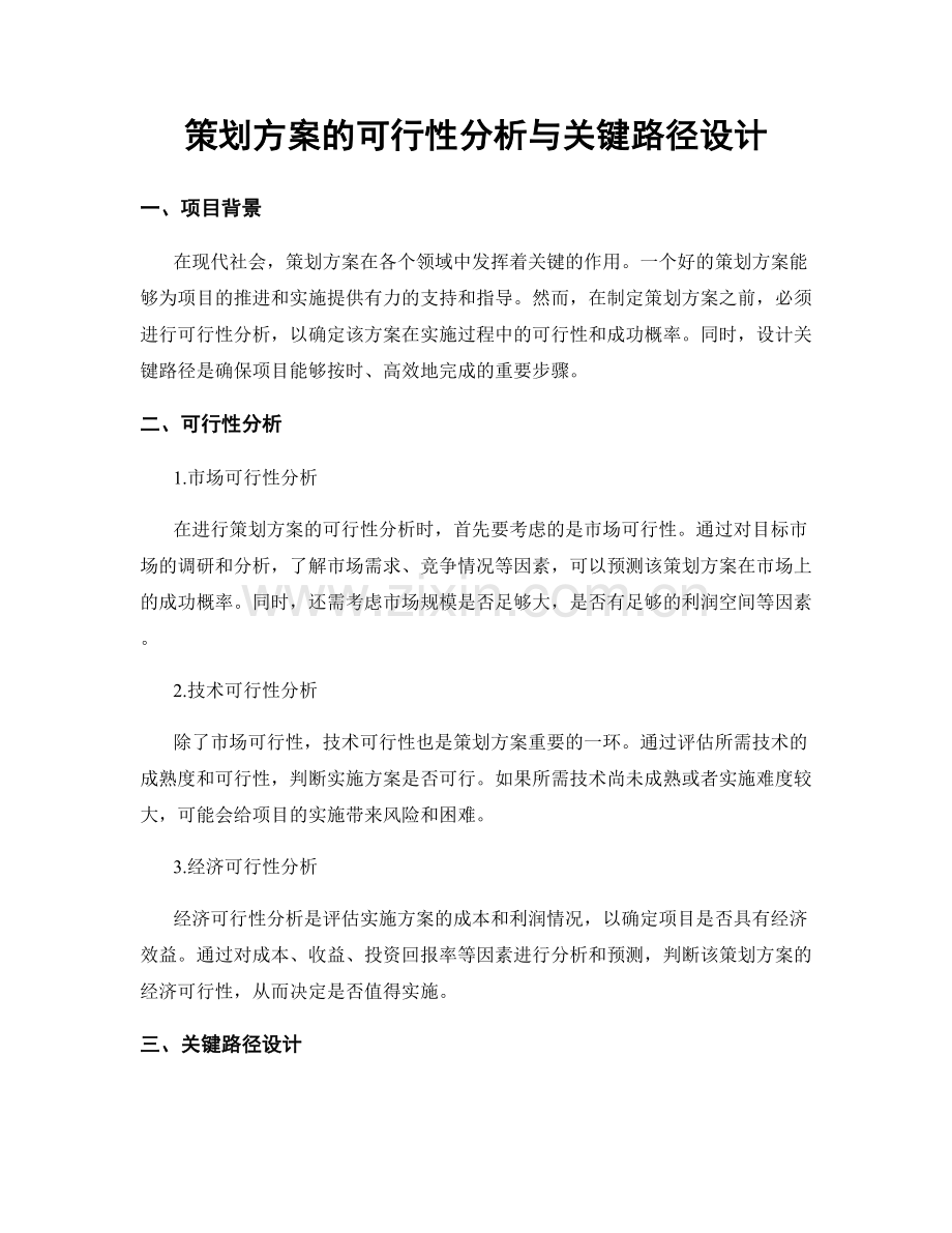 策划方案的可行性分析与关键路径设计.docx_第1页