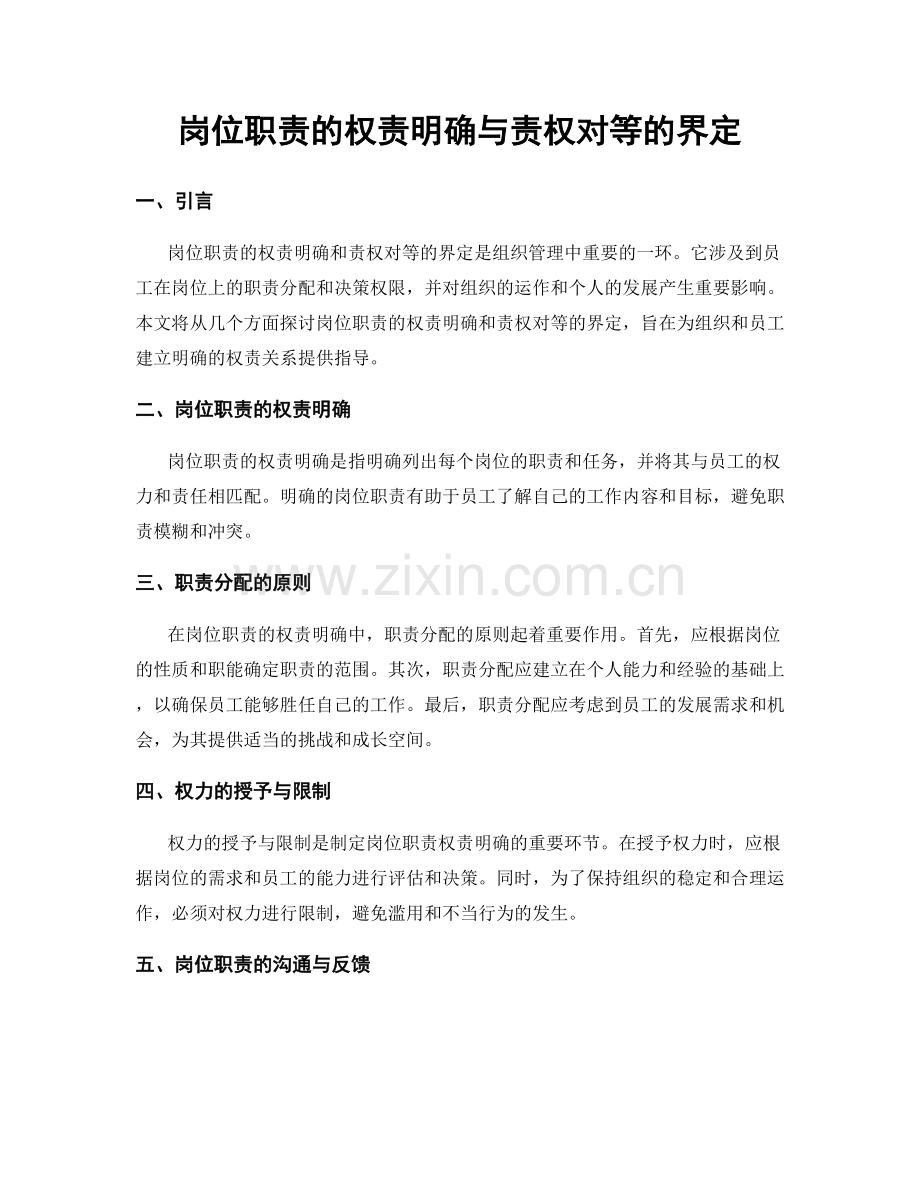 岗位职责的权责明确与责权对等的界定.docx_第1页