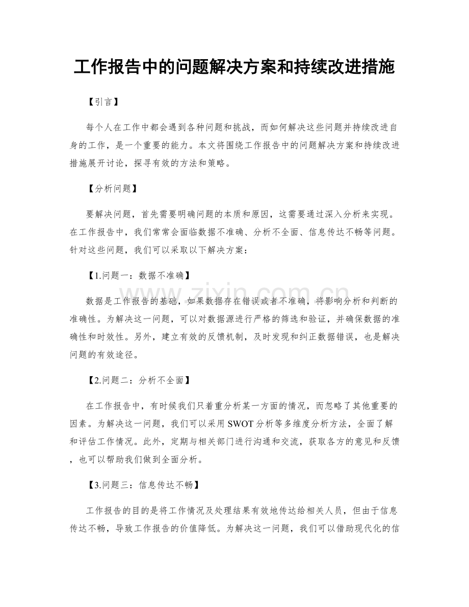 工作报告中的问题解决方案和持续改进措施.docx_第1页