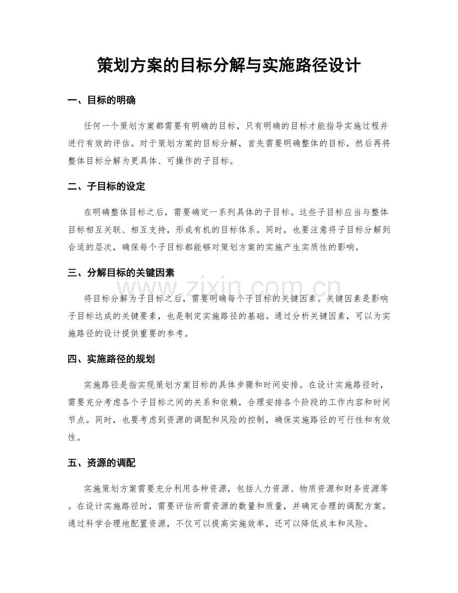 策划方案的目标分解与实施路径设计.docx_第1页