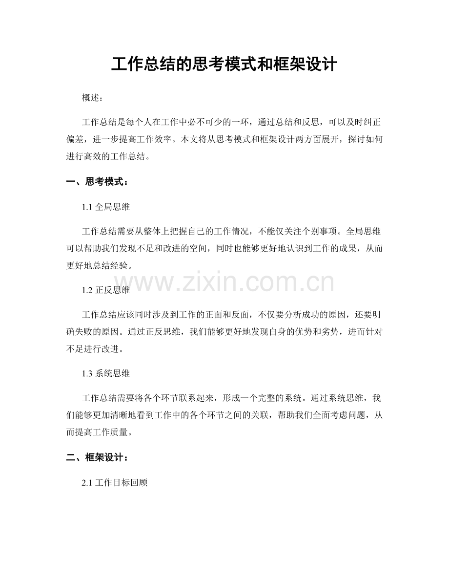 工作总结的思考模式和框架设计.docx_第1页