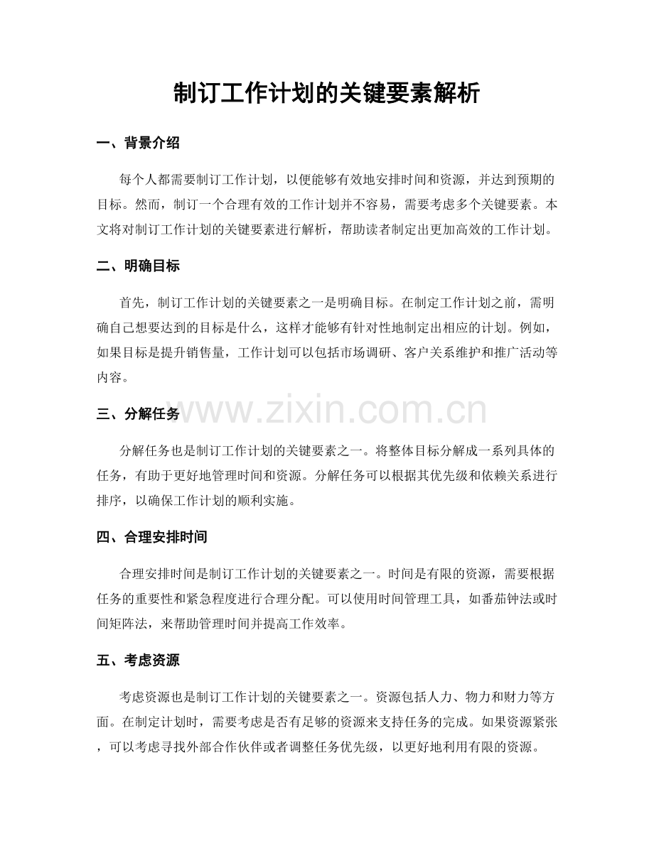 制订工作计划的关键要素解析.docx_第1页