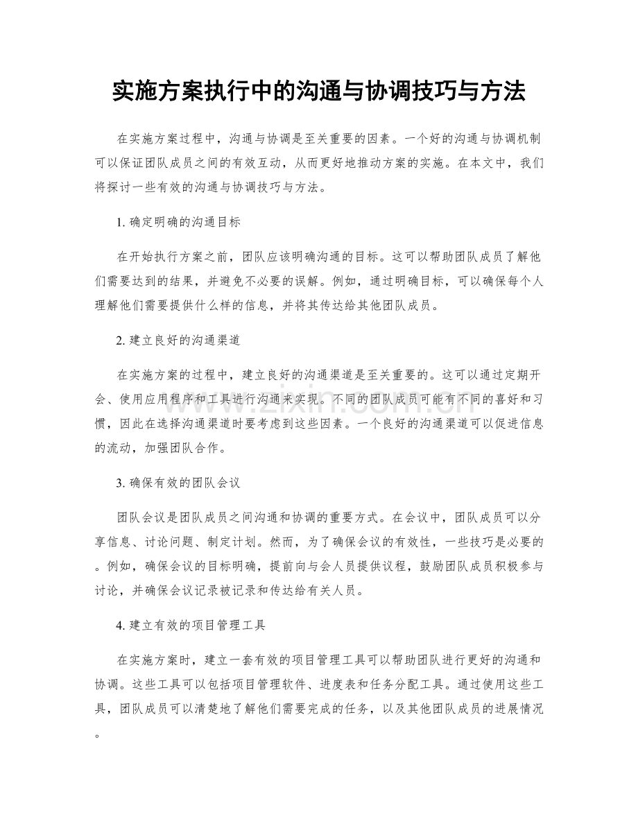 实施方案执行中的沟通与协调技巧与方法.docx_第1页