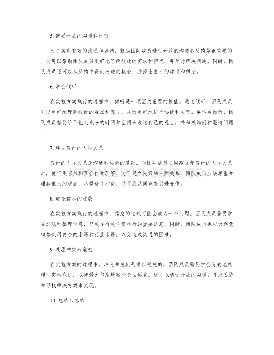 实施方案执行中的沟通与协调技巧与方法.docx_第2页