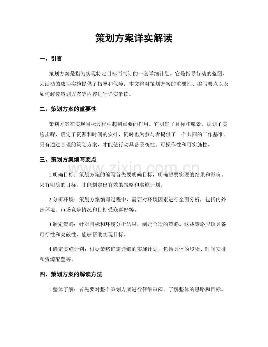 策划方案详实解读.docx_第1页